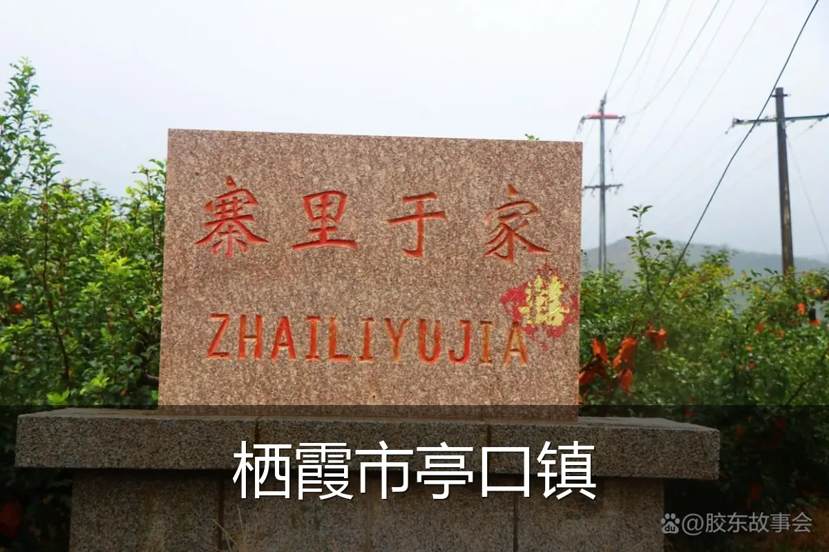 栖霞市亭口镇
