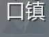 栖霞市寺口镇