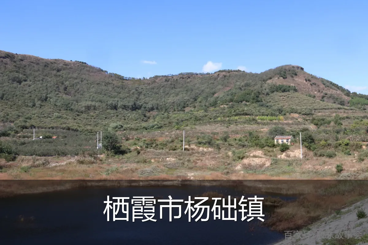 栖霞市杨础镇