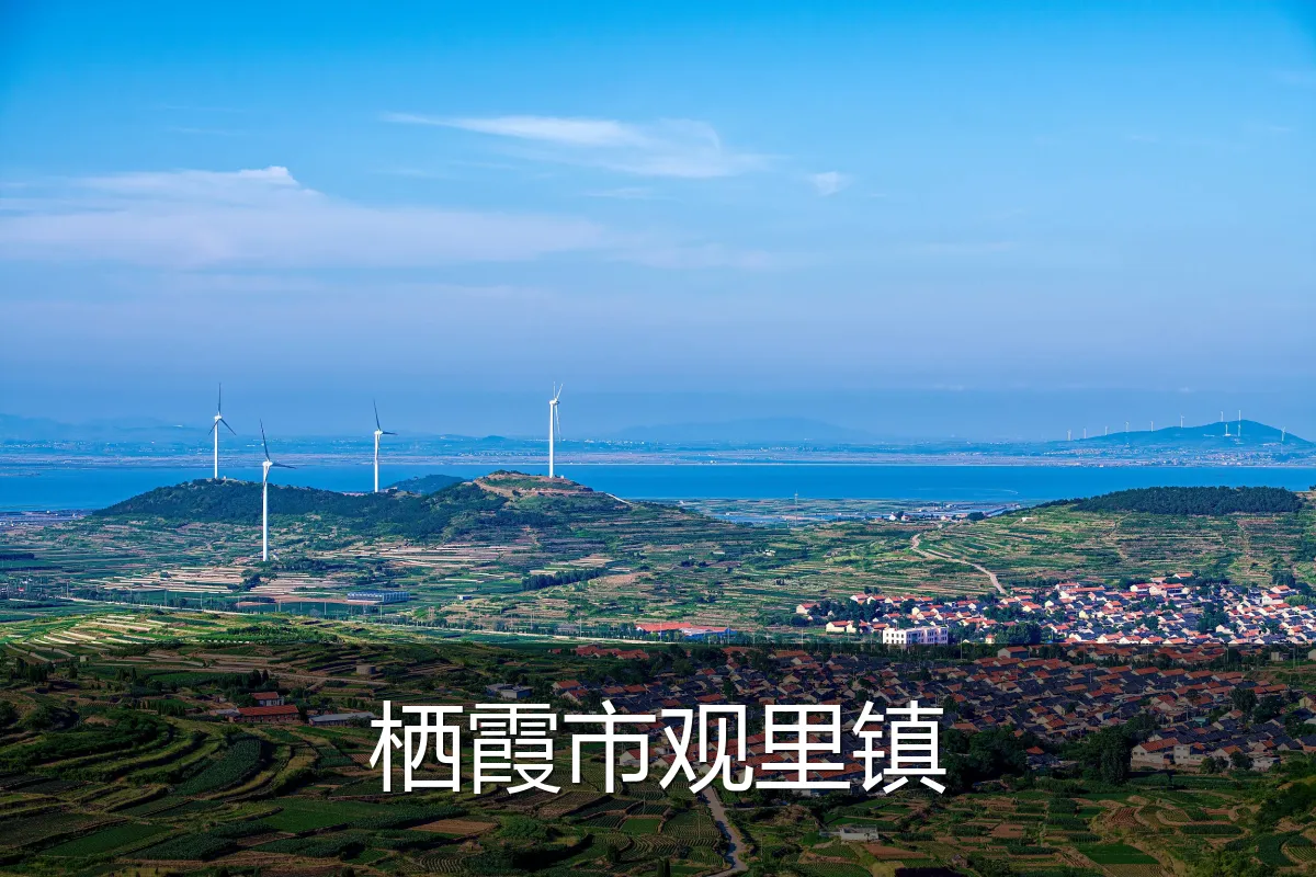 栖霞市观里镇